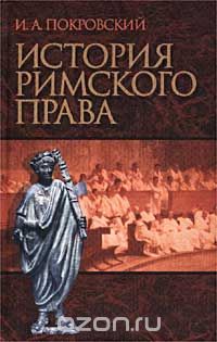 Иосиф Покровский - История Римского права