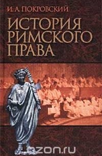 Иосиф Покровский - История Римского права