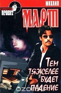 Тем тяжелее будет падение