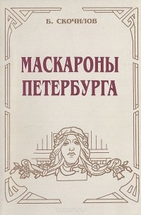 Маскароны Петербурга