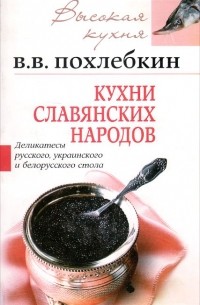 Вильям Похлёбкин - Кухни славянских народов