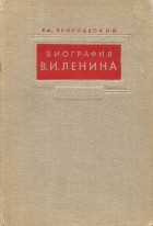Емельян Ярославский - Биография Ленина