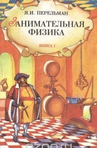 Занимательная физика. Книги 1 и 2