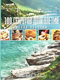 Виолетта Рудат-Авидзба - 100 секретов долголетия. Кухня Абхазии
