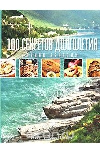 Виолетта Рудат-Авидзба - 100 секретов долголетия. Кухня Абхазии