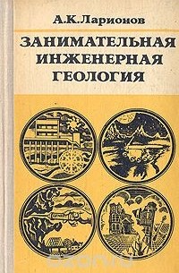 Анатолий Ларионов - Занимательная инженерная геология