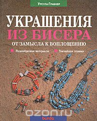 Урсула Грабнер - Украшения из бисера от замысла к воплощению