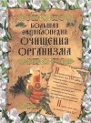 Таисья Федосеева - Большая энциклопедия очищения организма