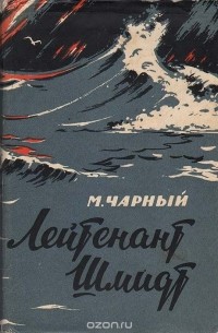 Лейтенант Шмидт