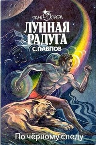 Сергей Павлов - Лунная радуга. Книга первая