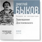 Дмитрий Быков - Лекция «Завещание Достоевского»