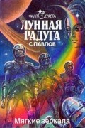 Сергей Павлов - Лунная радуга. Книга 2