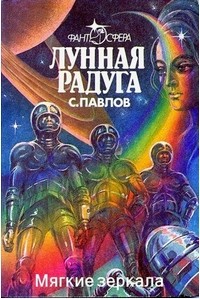 Сергей Павлов - Лунная радуга. Книга 2