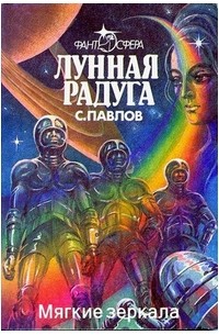 Сергей Павлов - Лунная радуга. Книга 2