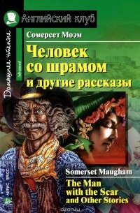 Сомерсет Моэм - Человек со шрамом и другие рассказы / The Man with the Scar and Other Stories
