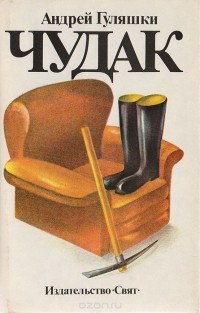 Андрей Гуляшки - Чудак