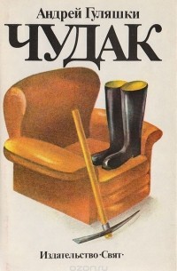 Чудак
