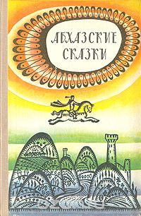  - Абхазские сказки (сборник)