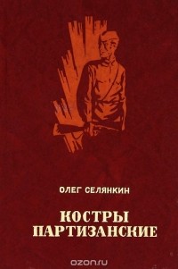 Олег Селянкин - Костры партизанские. Книга 2. Перед расплатой