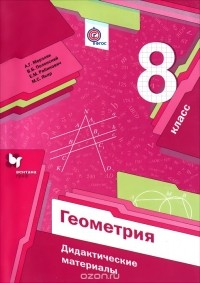  - Геометрия. 8 класс. Дидактические материалы