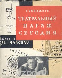 Григорий Бояджиев - Театральный Париж сегодня (сборник)