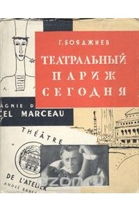 Григорий Бояджиев - Театральный Париж сегодня (сборник)