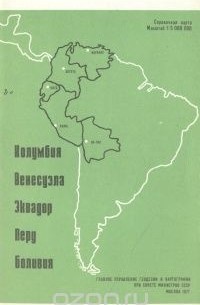  - Колумбия. Венесуэла. Эквадор. Перу. Боливия. Справочная карта