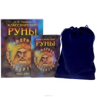 Эдуард Горшков - Классические руны (+ колода из 25 карт)