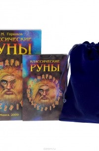 Эдуард Горшков - Классические руны (+ колода из 25 карт)