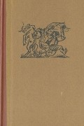 Ион Крянгэ. Сказки. Воспоминания детства. Рассказы