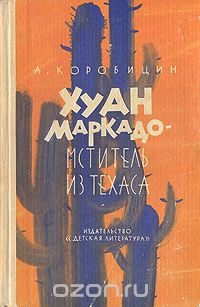 Алексей Коробицин - Хуан Маркадо - мститель из Техаса