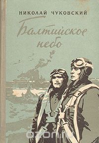 Николай Чуковский - Балтийское небо