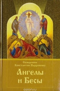 Константин Пархоменко - Ангелы и бесы