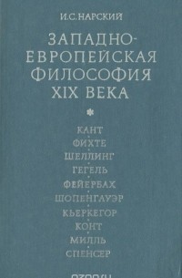 Западноевропейская философия XIХ века