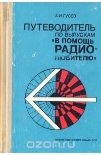 Александр Гусев - Путеводитель по выпускам "В помощь радиолюбителю"