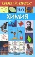  - Химия. Энциклопедический словарь школьника