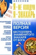 Александр Аксенов - Я - не колдун, я - знахарь