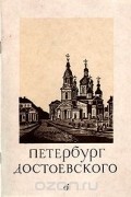 Петербург Достоевского