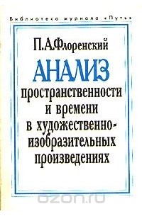 Павел Флоренский - Анализ пространственности и времени в художественно-изобразительных произведениях