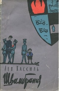 Лев Кассиль - Швамбрания