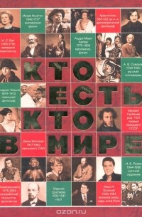 Кто есть кто в мире