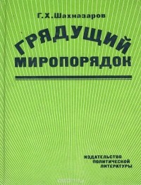 Георгий Шахназаров - Грядущий миропорядок