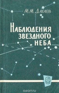 Михаил Дагаев - Наблюдения звездного неба