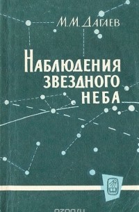 Наблюдения звездного неба