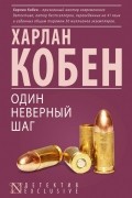 Харлан Кобен - Один неверный шаг