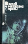 Сергей Подгорный - Взгляд с нехоженой тропы