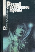 Сергей Подгорный - Взгляд с нехоженой тропы