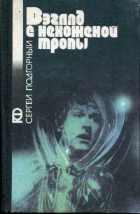 Сергей Подгорный - Взгляд с нехоженой тропы