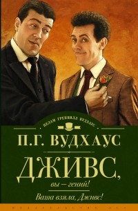 Пэлем Грэнвил Вудхаус - Дживс, вы - гений! Ваша взяла, Дживс! (сборник)