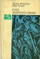  - Слід золотого обозу